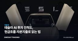 테슬라 AI 투자 진척도, 현금흐름·자본지출로 읽는 법