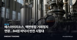 에스아이리소스, 액면병합 거래정지 연장…94원 바닥서 반전 시험대
