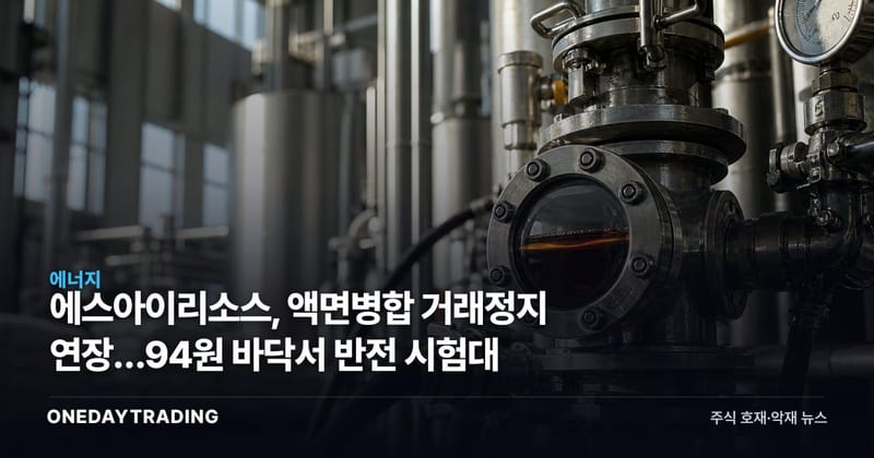 에스아이리소스, 액면병합 거래정지 연장…94원 바닥서 반전 시험대