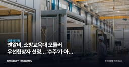 엔알비, 소방교육대 모듈러 우선협상자 선정… '수주'가 아닌 이유
