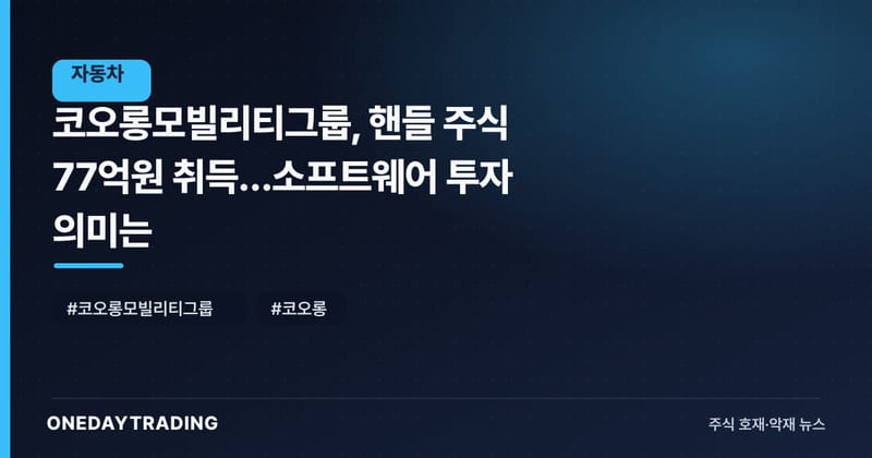코오롱모빌리티그룹, 핸들 주식 77억원 취득…소프트웨어 투자 의미는
