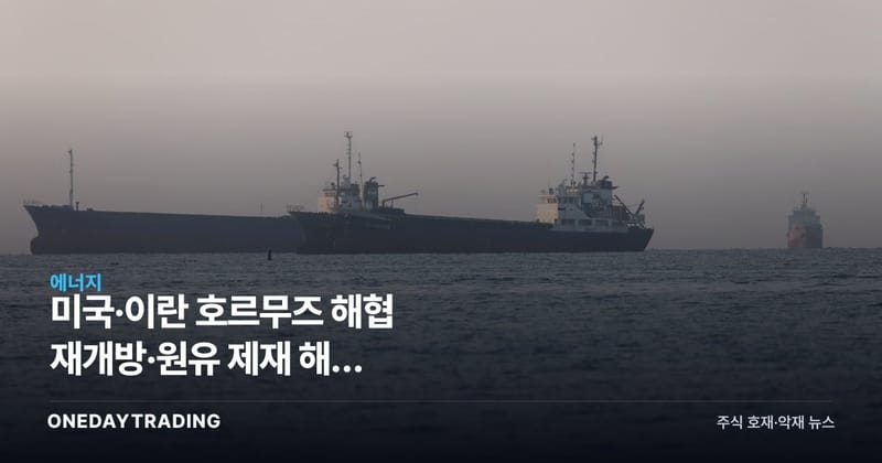 미국·이란 호르무즈 해협 재개방·원유 제재 해제 협상…국제유가 하락 압력