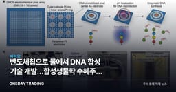 반도체칩으로 물에서 DNA 합성 기술 개발…합성생물학 수혜주와 리스크 점검