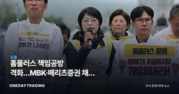 홈플러스 책임공방 격화…MBK·메리츠증권 채권 리스크에 유통 재편 변수