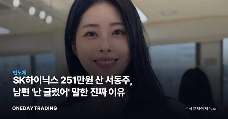 SK하이닉스 251만원 산 서동주, 남편 '난 글렀어' 말한 진짜 이유