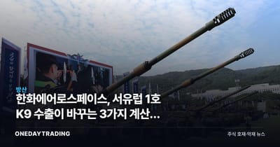 한화에어로스페이스, 서유럽 1호 K9 수출이 바꾸는 3가지 계산과 수주 잔고