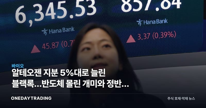알테오젠 지분 5%대로 늘린 블랙록…반도체 몰린 개미와 정반대 베팅