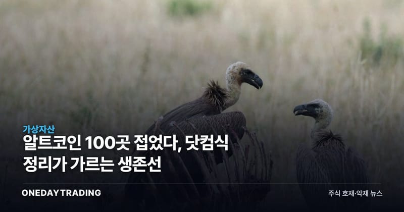알트코인 100곳 접었다, 닷컴식 정리가 가르는 생존선