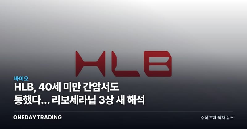 HLB, 40세 미만 간암서도 통했다… 리보세라닙 3상 새 해석