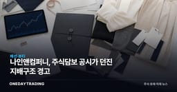 나인앤컴퍼니, 주식담보 공시가 던진 지배구조 경고