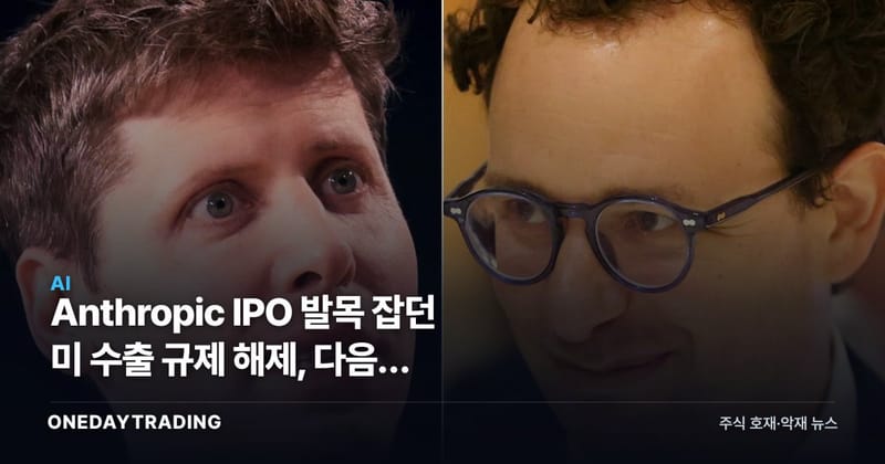 Anthropic IPO 발목 잡던 美 수출 규제 해제, 다음은 밸류에이션