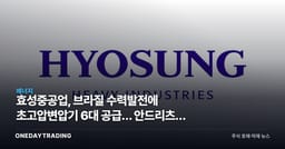 효성중공업, 브라질 수력발전에 초고압변압기 6대 공급… 안드리츠향 수주 속사정