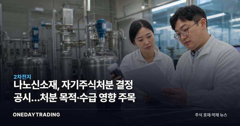 나노신소재, 자기주식처분 결정 공시…처분 목적·수급 영향 주목