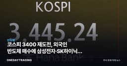 코스피 3400 재도전, 외국인 반도체 매수에 삼성전자·SK하이닉스 주도력