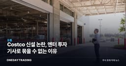 Costco 신설 논란, 엔터 투자 기사로 묶을 수 없는 이유