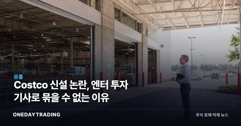 Costco 신설 논란, 엔터 투자 기사로 묶을 수 없는 이유