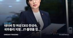 네이버 첫 여성 CEO 한성숙, 국무총리 지명…IT·플랫폼 정책 기대감