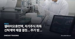 셀바이오휴먼텍, 자기주식 취득 신탁계약 체결 결정… 주가 방어 시동