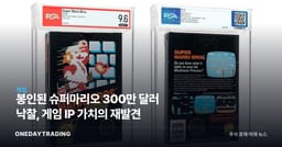 봉인된 슈퍼마리오 300만 달러 낙찰, 게임 IP 가치의 재발견