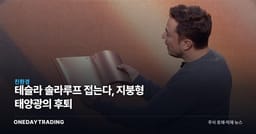 테슬라 솔라루프 접는다, 지붕형 태양광의 후퇴