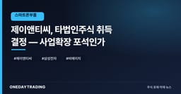 제이앤티씨, 타법인주식 취득 결정 — 사업확장 포석인가