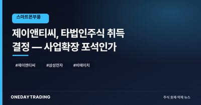 제이앤티씨, 타법인주식 취득 결정 — 사업확장 포석인가