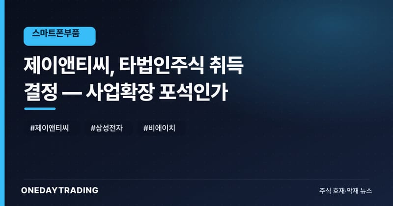 제이앤티씨, 타법인주식 취득 결정 — 사업확장 포석인가