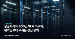 공공사이트 900곳 SLA 의무화, 위약금보다 무서운 정산 공백