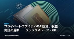 プライベートエクイティのAI投資、収益実証の遅れ──ブラックストーン・KKRなどオルタナティブ運用銘柄を点検