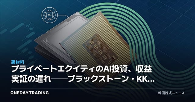 プライベートエクイティのAI投資、収益実証の遅れ──ブラックストーン・KKRなどオルタナティブ運用銘柄を点検