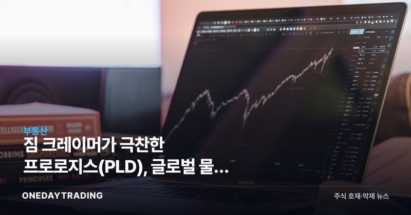 짐 크레이머가 극찬한 프로로지스(PLD), 글로벌 물류 리츠 투자 매력 분석