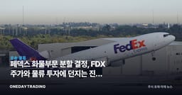 페덱스 화물부문 분할 결정, FDX 주가와 물류 투자에 던지는 진짜 의미