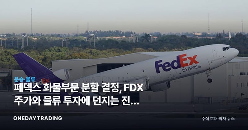 페덱스 화물부문 분할 결정, FDX 주가와 물류 투자에 던지는 진짜 의미