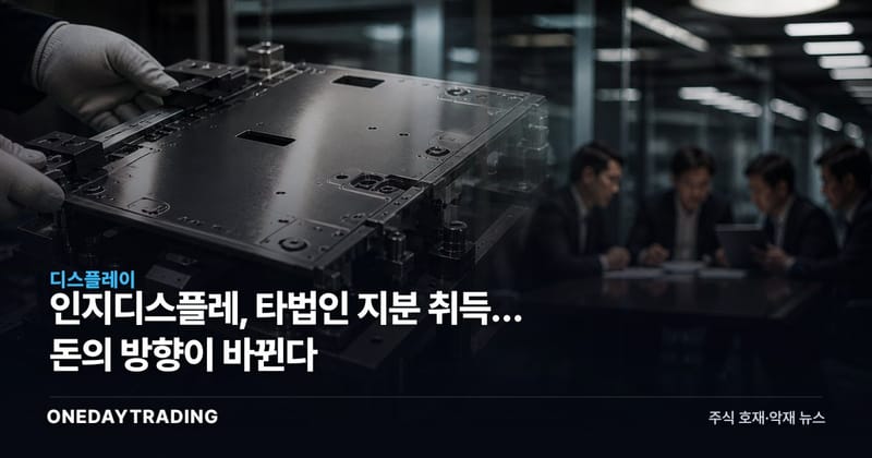인지디스플레, 타법인 지분 취득… 돈의 방향이 바뀐다
