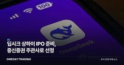 딥시크 상하이 IPO 준비, 중신증권 주관사로 선정