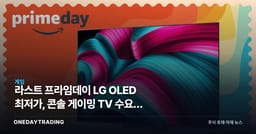 라스트 프라임데이 LG OLED 최저가, 콘솔 게이밍 TV 수요의 신호인가