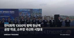 한덕화학 1300억 평택 현상액 공장 착공, 소부장 국산화 시험대
