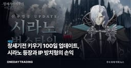 창세기전 키우기 100일 업데이트, 시라노 등장과 IP 방치형의 손익