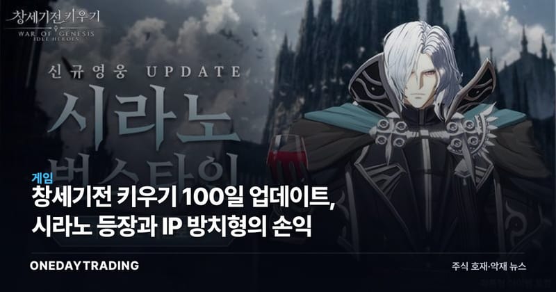 창세기전 키우기 100일 업데이트, 시라노 등장과 IP 방치형의 손익