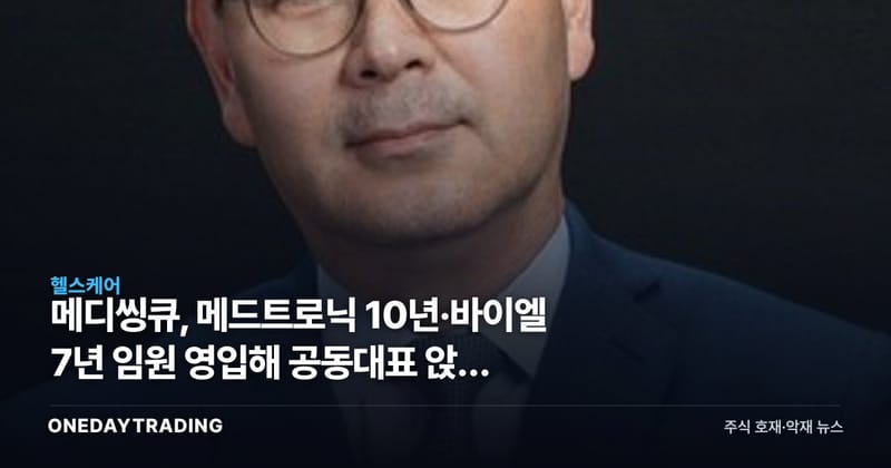 메디씽큐, 메드트로닉 10년·바이엘 7년 임원 영입해 공동대표 앉힌 이유