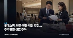 롯데쇼핑, 현금·현물 배당 결정… 주주환원 신호 주목
