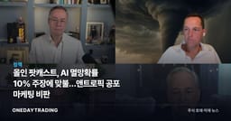 올인 팟캐스트, AI 멸망확률 10% 주장에 맞불…앤트로픽 공포 마케팅 비판