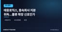 태웅로직스, 종속회사 지분 취득…물류 확장 신호인가