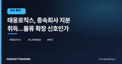 태웅로직스, 종속회사 지분 취득…물류 확장 신호인가
