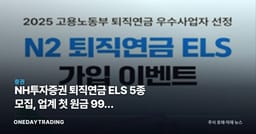 NH투자증권 퇴직연금 ELS 5종 모집, 업계 첫 원금 99% 부분지급형 도입