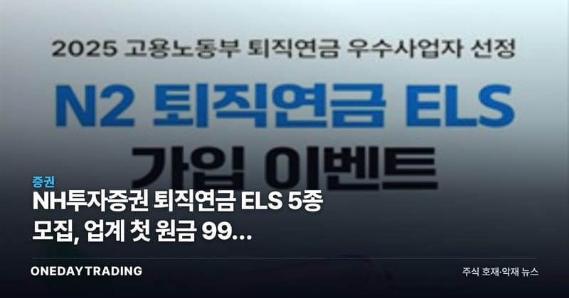 NH투자증권 퇴직연금 ELS 5종 모집, 업계 첫 원금 99% 부분지급형 도입