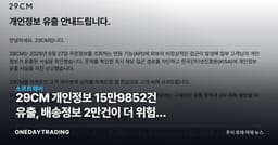 29CM 개인정보 15만9852건 유출, 배송정보 2만건이 더 위험한 이유
