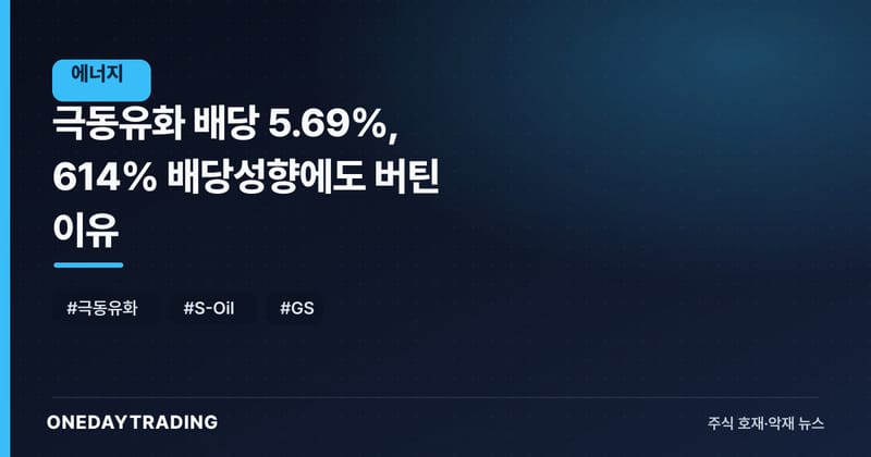 극동유화 배당 5.69%, 614% 배당성향에도 버틴 이유