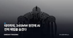 테라파워, 345MW 원전에 AI 전력 해법을 숨겼다