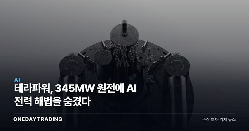 테라파워, 345MW 원전에 AI 전력 해법을 숨겼다